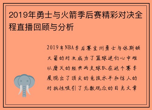 2019年勇士与火箭季后赛精彩对决全程直播回顾与分析