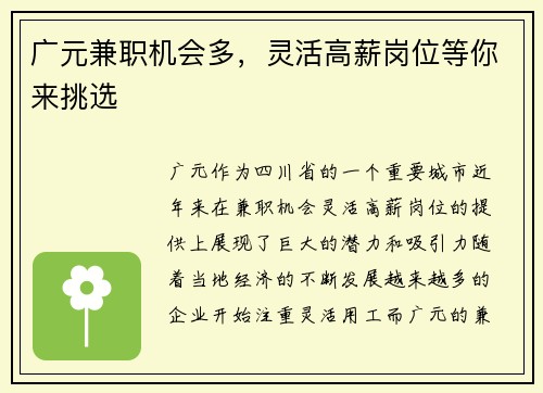 广元兼职机会多，灵活高薪岗位等你来挑选
