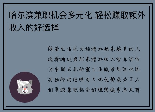 哈尔滨兼职机会多元化 轻松赚取额外收入的好选择