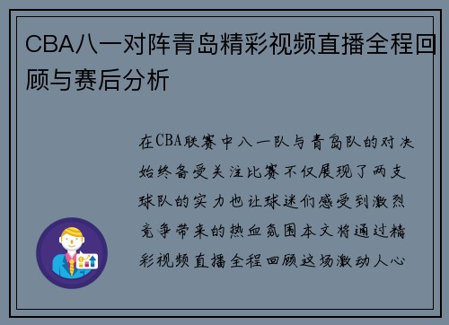 CBA八一对阵青岛精彩视频直播全程回顾与赛后分析