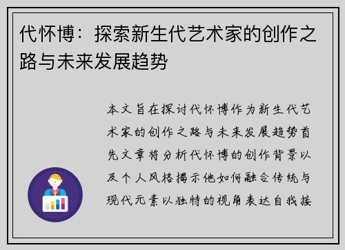 代怀博：探索新生代艺术家的创作之路与未来发展趋势
