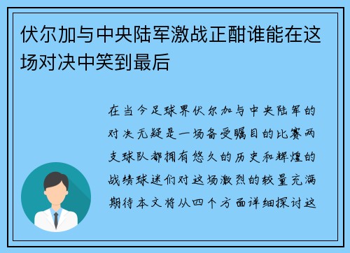 伏尔加与中央陆军激战正酣谁能在这场对决中笑到最后