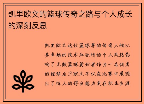 凯里欧文的篮球传奇之路与个人成长的深刻反思