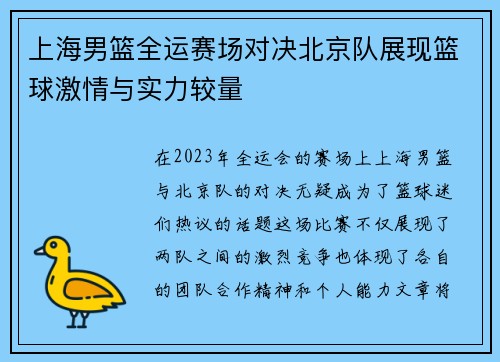 上海男篮全运赛场对决北京队展现篮球激情与实力较量
