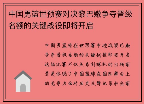 中国男篮世预赛对决黎巴嫩争夺晋级名额的关键战役即将开启