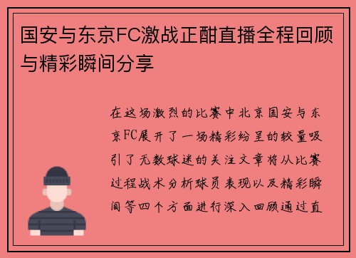 国安与东京FC激战正酣直播全程回顾与精彩瞬间分享