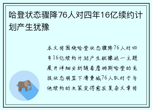 哈登状态骤降76人对四年16亿续约计划产生犹豫