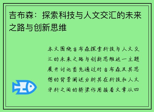 吉布森：探索科技与人文交汇的未来之路与创新思维