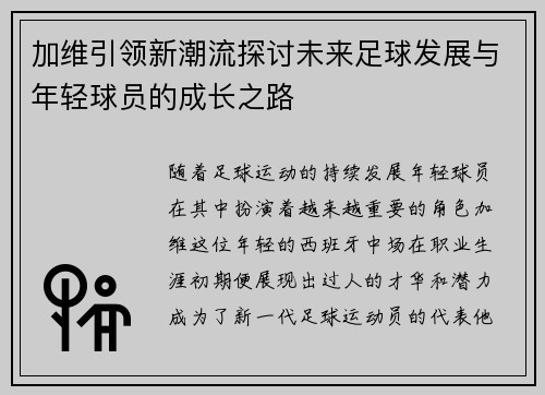 加维引领新潮流探讨未来足球发展与年轻球员的成长之路