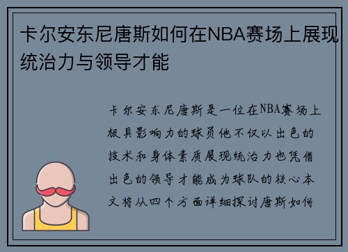 卡尔安东尼唐斯如何在NBA赛场上展现统治力与领导才能