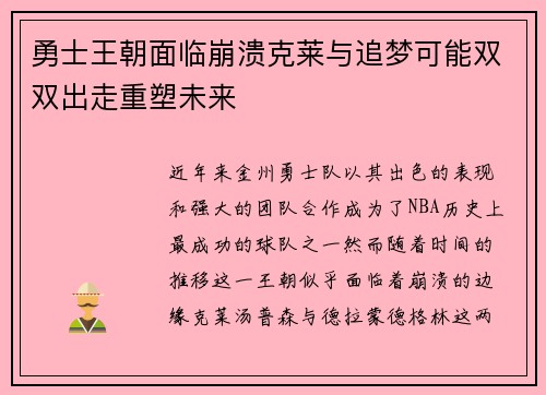 勇士王朝面临崩溃克莱与追梦可能双双出走重塑未来