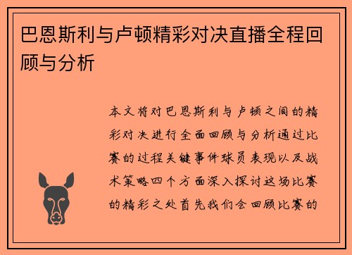 巴恩斯利与卢顿精彩对决直播全程回顾与分析