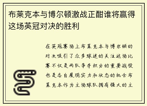 布莱克本与博尔顿激战正酣谁将赢得这场英冠对决的胜利