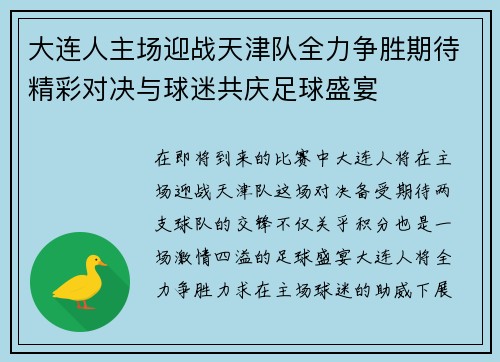大连人主场迎战天津队全力争胜期待精彩对决与球迷共庆足球盛宴