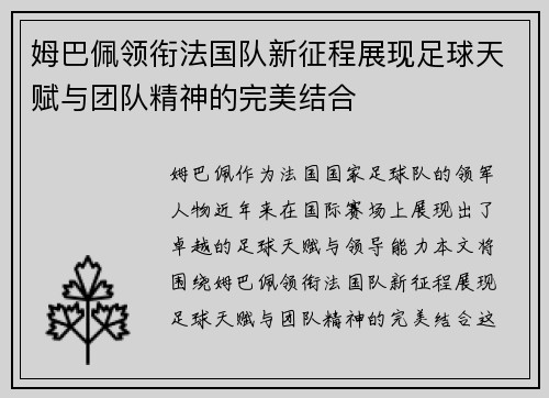 姆巴佩领衔法国队新征程展现足球天赋与团队精神的完美结合