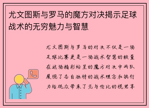尤文图斯与罗马的魔方对决揭示足球战术的无穷魅力与智慧