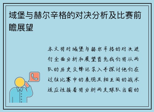 域堡与赫尔辛格的对决分析及比赛前瞻展望
