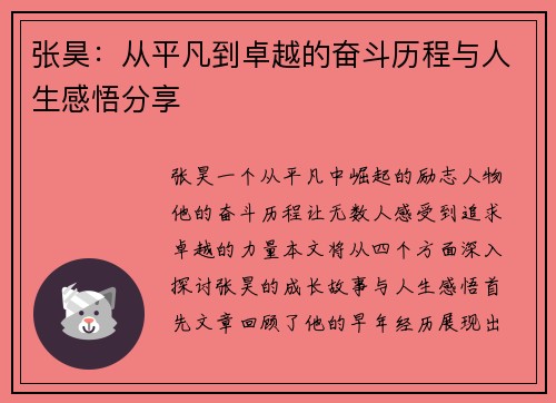 张昊：从平凡到卓越的奋斗历程与人生感悟分享