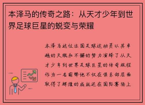 本泽马的传奇之路：从天才少年到世界足球巨星的蜕变与荣耀