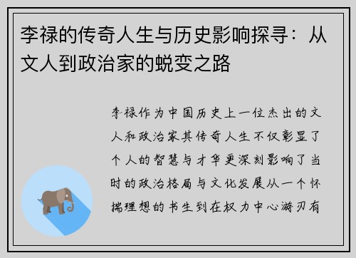 李禄的传奇人生与历史影响探寻：从文人到政治家的蜕变之路