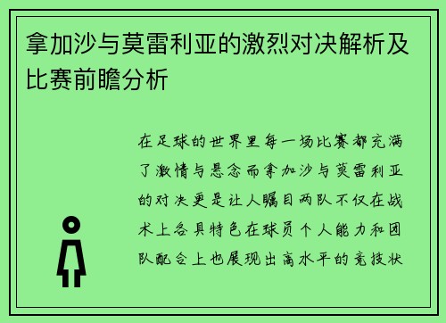 拿加沙与莫雷利亚的激烈对决解析及比赛前瞻分析