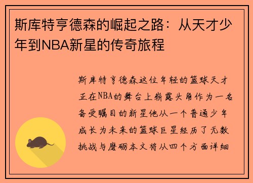 斯库特亨德森的崛起之路：从天才少年到NBA新星的传奇旅程