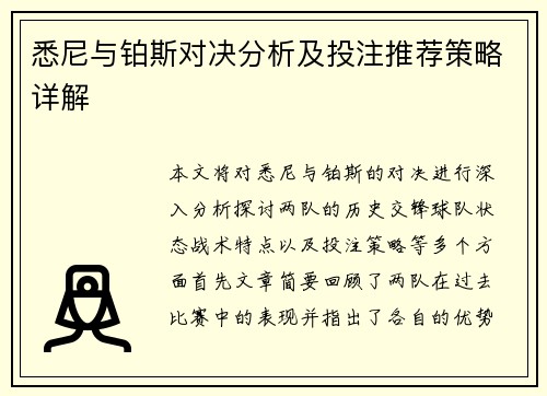 悉尼与铂斯对决分析及投注推荐策略详解