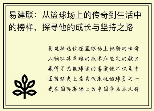 易建联：从篮球场上的传奇到生活中的榜样，探寻他的成长与坚持之路
