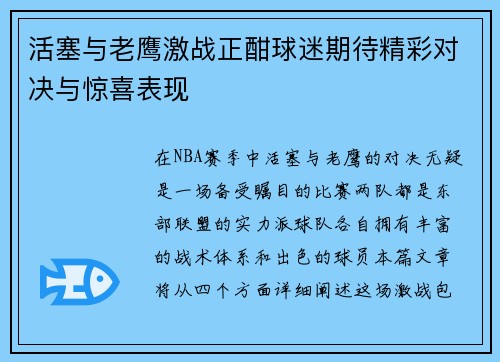 活塞与老鹰激战正酣球迷期待精彩对决与惊喜表现