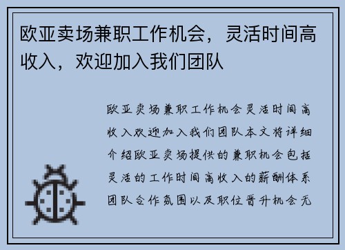 欧亚卖场兼职工作机会，灵活时间高收入，欢迎加入我们团队