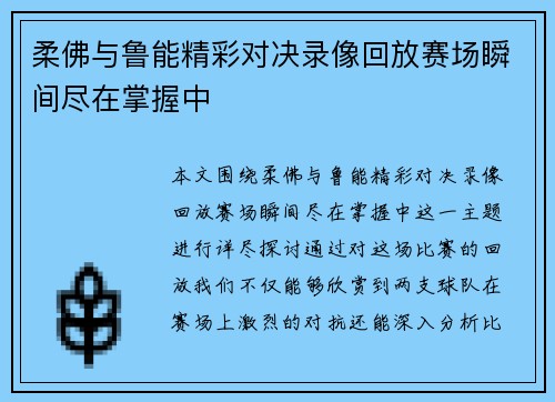 柔佛与鲁能精彩对决录像回放赛场瞬间尽在掌握中