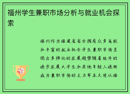 福州学生兼职市场分析与就业机会探索