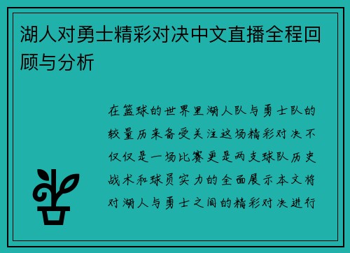 湖人对勇士精彩对决中文直播全程回顾与分析
