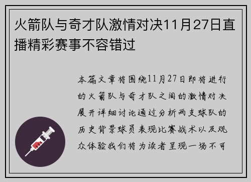 火箭队与奇才队激情对决11月27日直播精彩赛事不容错过