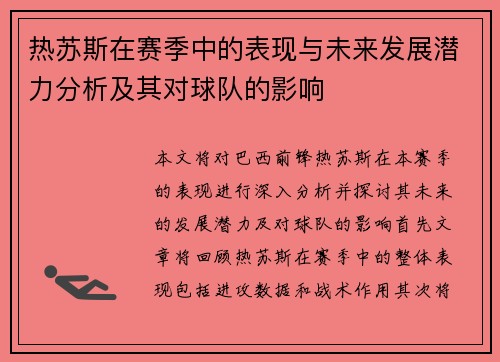 热苏斯在赛季中的表现与未来发展潜力分析及其对球队的影响