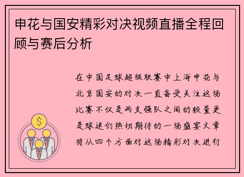 申花与国安精彩对决视频直播全程回顾与赛后分析