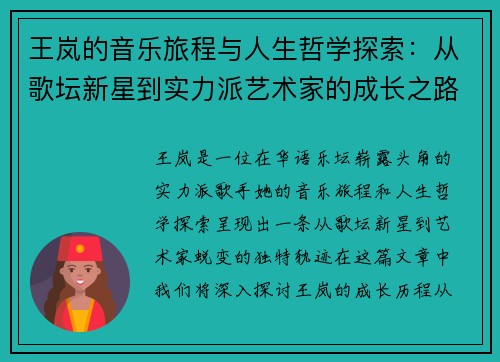 王岚的音乐旅程与人生哲学探索：从歌坛新星到实力派艺术家的成长之路