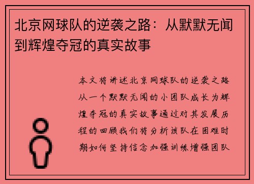 北京网球队的逆袭之路：从默默无闻到辉煌夺冠的真实故事
