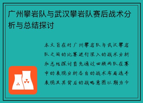广州攀岩队与武汉攀岩队赛后战术分析与总结探讨