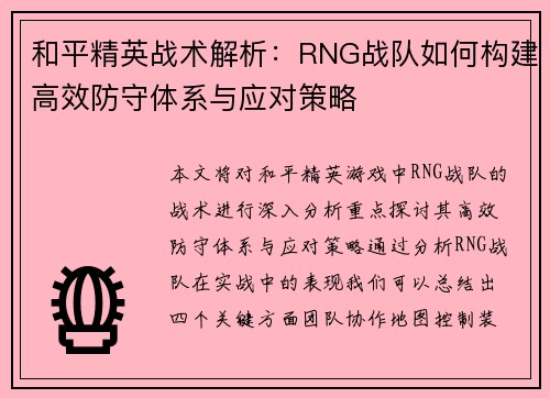 和平精英战术解析：RNG战队如何构建高效防守体系与应对策略
