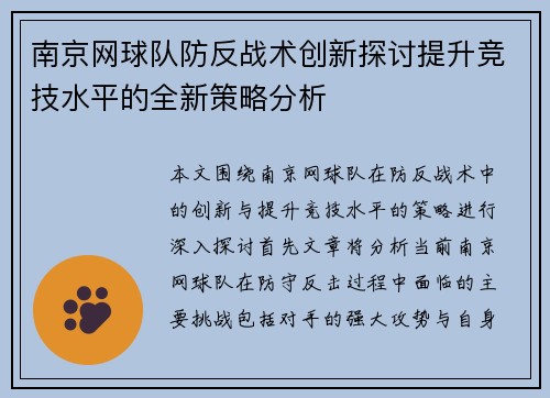 南京网球队防反战术创新探讨提升竞技水平的全新策略分析