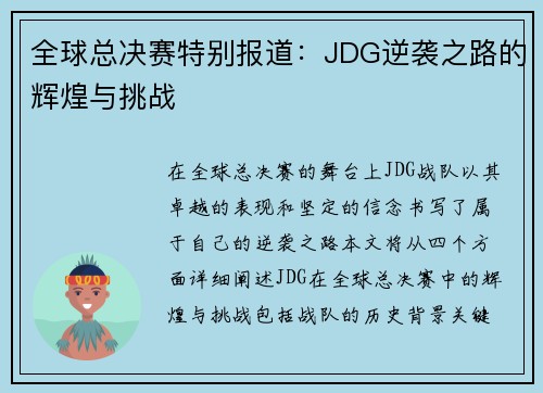 全球总决赛特别报道：JDG逆袭之路的辉煌与挑战