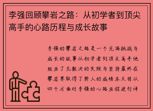李强回顾攀岩之路：从初学者到顶尖高手的心路历程与成长故事