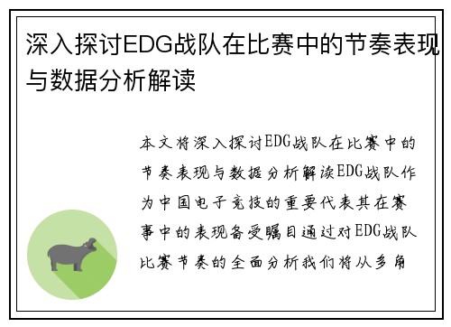 深入探讨EDG战队在比赛中的节奏表现与数据分析解读