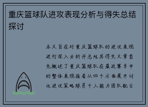 重庆篮球队进攻表现分析与得失总结探讨