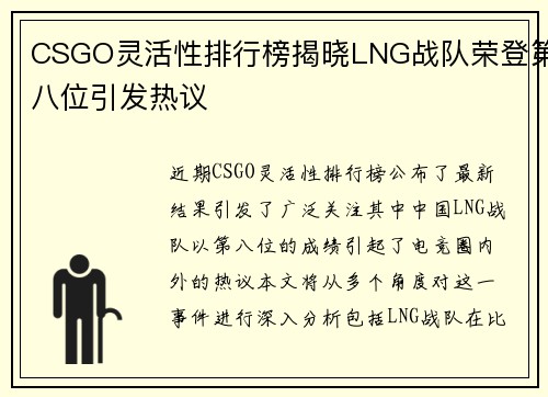 CSGO灵活性排行榜揭晓LNG战队荣登第八位引发热议
