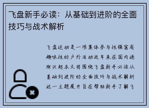 飞盘新手必读：从基础到进阶的全面技巧与战术解析