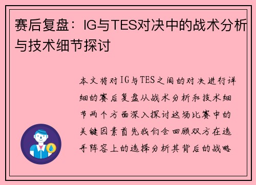 赛后复盘：IG与TES对决中的战术分析与技术细节探讨