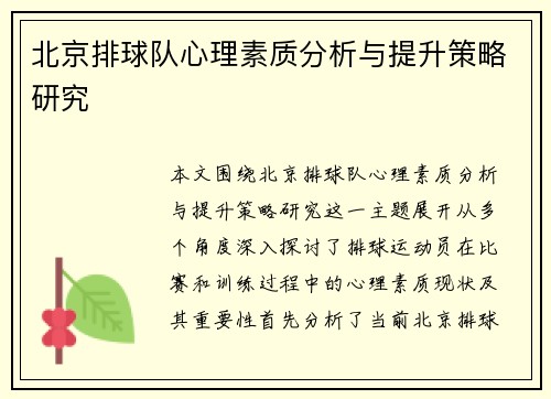 北京排球队心理素质分析与提升策略研究