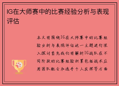 IG在大师赛中的比赛经验分析与表现评估